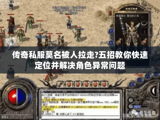 传奇私服莫名被人拉走?五招教你快速定位并解决角色异常问题