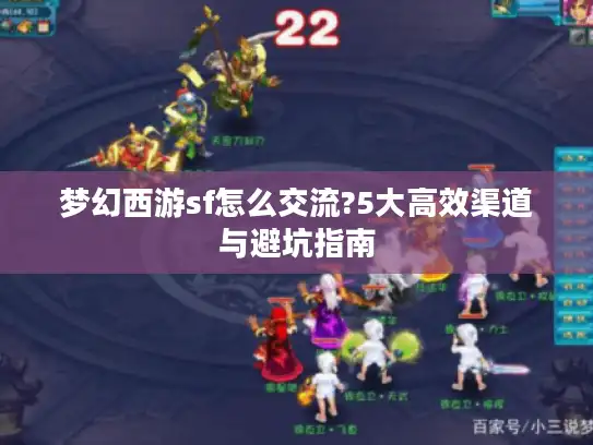 梦幻西游sf怎么交流?5大高效渠道与避坑指南