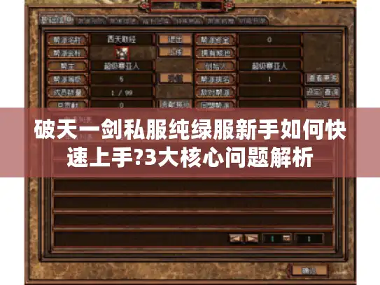破天一剑私服纯绿服新手如何快速上手?3大核心问题解析