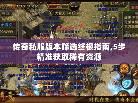传奇私服版本筛选终极指南,5步精准获取稀有资源 传奇私服版本筛选终极指南,5步精准获取稀有资源