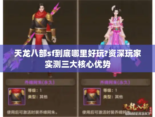 天龙八部sf到底哪里好玩?资深玩家实测三大核心优势