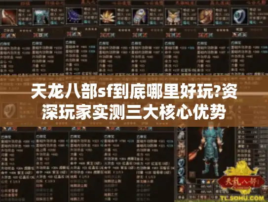 天龙八部sf到底哪里好玩?资深玩家实测三大核心优势