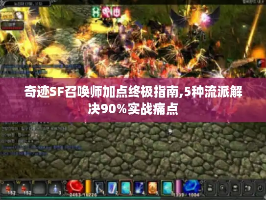 奇迹SF召唤师加点终极指南,5种流派解决90%实战痛点