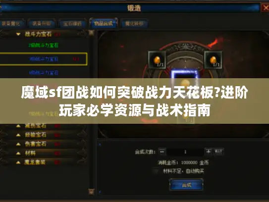魔域sf团战如何突破战力天花板?进阶玩家必学资源与战术指南