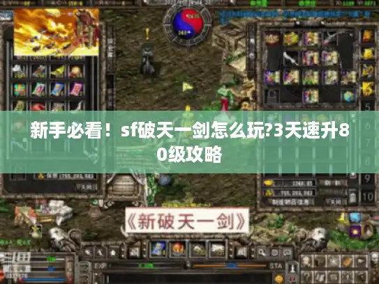 新手必看!sf破天一剑怎么玩?3天速升80级攻略 新手必看!sf破天一剑怎么玩?3天速升80级攻略