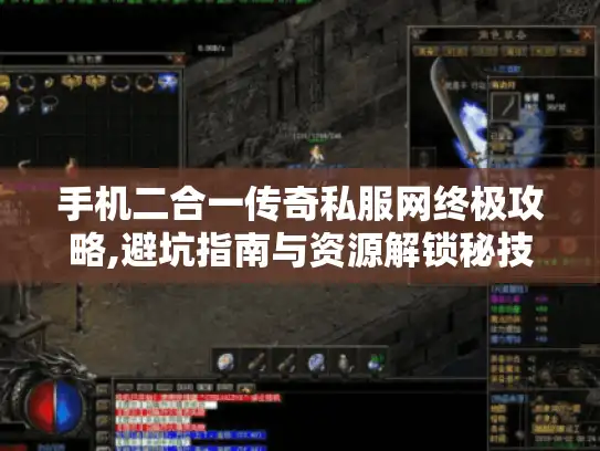 手机二合一传奇私服网终极攻略,避坑指南与资源解锁秘技