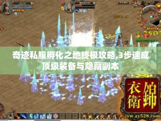 奇迹私服孵化之地终极攻略,3步速成顶级装备与隐藏副本