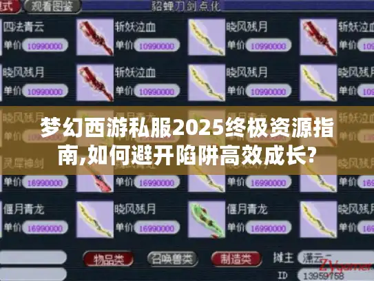 梦幻西游私服2025终极资源指南,如何避开陷阱高效成长?