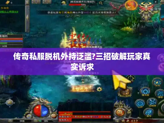 传奇私服脱机外持泛滥?三招破解玩家真实诉求 传奇私服脱机外持泛滥?三招破解玩家真实诉求