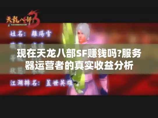 现在天龙八部SF赚钱吗?服务器运营者的真实收益分析