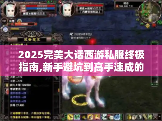 2025完美大话西游私服终极指南,新手避坑到高手速成的5大秘籍