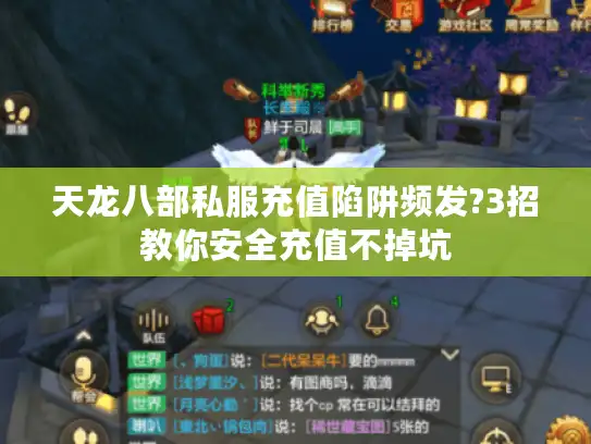 天龙八部私服充值陷阱频发?3招教你安全充值不掉坑