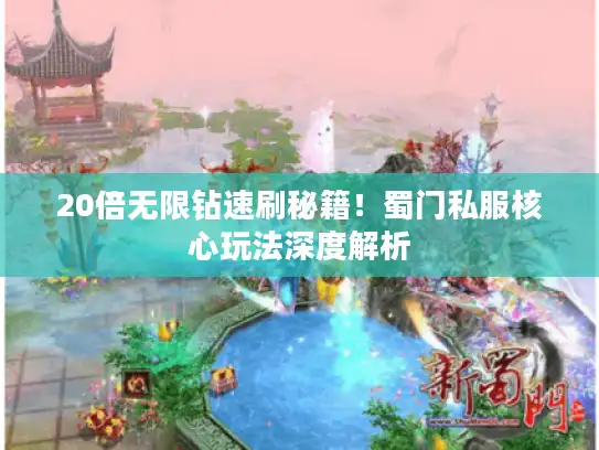 20倍无限钻速刷秘籍！蜀门私服核心玩法深度解析