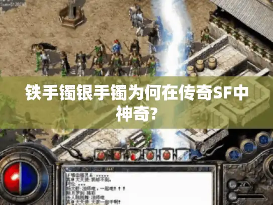 铁手镯银手镯为何在传奇SF中神奇?