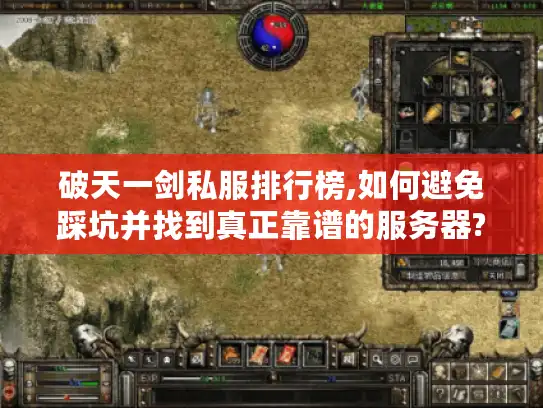 破天一剑私服排行榜,如何避免踩坑并找到真正靠谱的服务器?