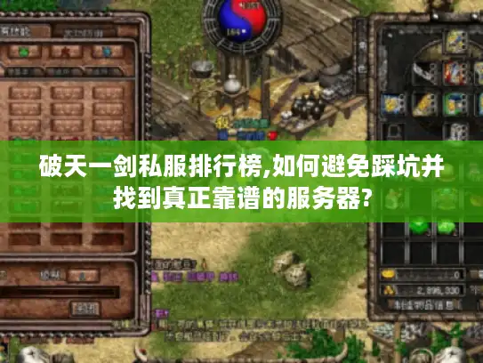 破天一剑私服排行榜,如何避免踩坑并找到真正靠谱的服务器?