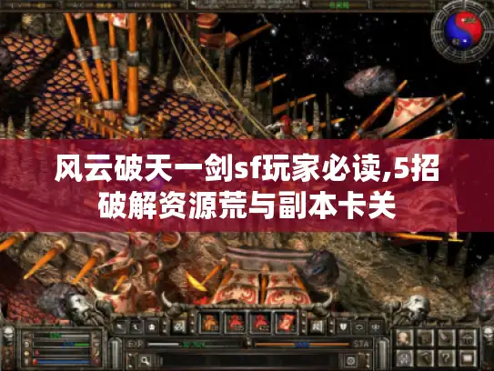 风云破天一剑sf玩家必读,5招破解资源荒与副本卡关