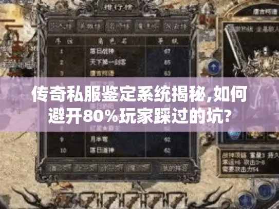 传奇私服鉴定系统揭秘,如何避开80%玩家踩过的坑?
