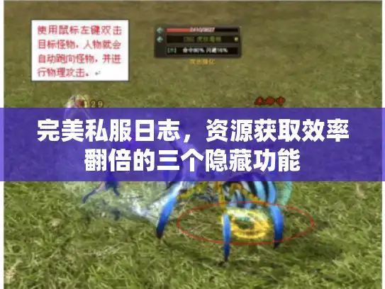 完美私服日志，资源获取效率翻倍的三个隐藏功能