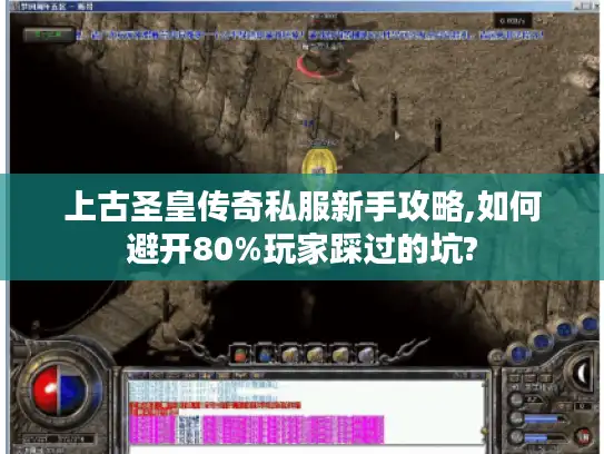 上古圣皇传奇私服新手攻略,如何避开80%玩家踩过的坑?