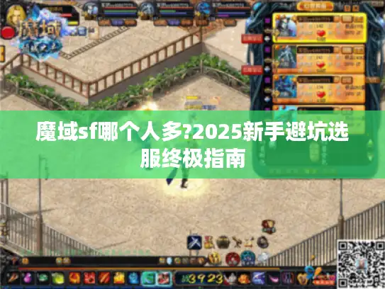 魔域sf哪个人多?2025新手避坑选服终极指南