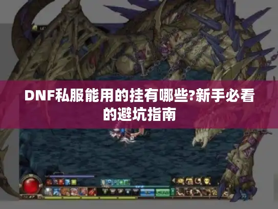 DNF私服能用的挂有哪些?新手必看的避坑指南