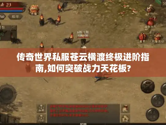 传奇世界私服苍云横渡终极进阶指南,如何突破战力天花板?