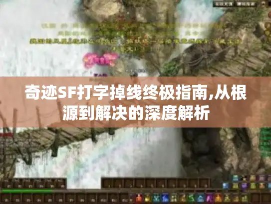 奇迹SF打字掉线终极指南,从根源到解决的深度解析