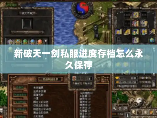 新破天一剑私服进度存档怎么永久保存
