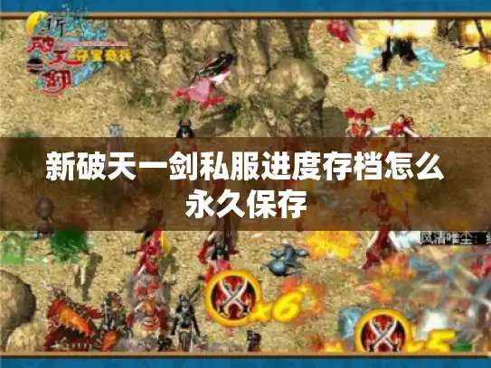 新破天一剑私服进度存档怎么永久保存