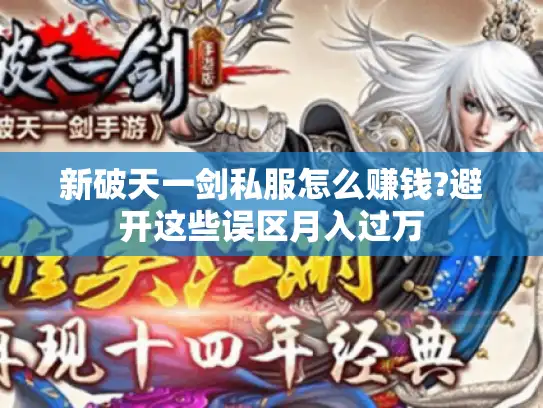 新破天一剑私服怎么赚钱?避开这些误区月入过万