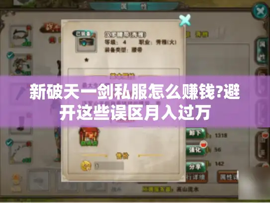 新破天一剑私服怎么赚钱?避开这些误区月入过万