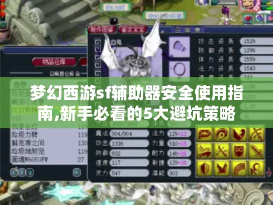 梦幻西游sf辅助器安全使用指南,新手必看的5大避坑策略