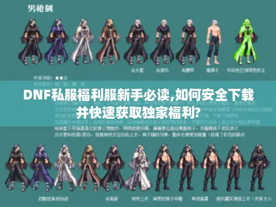 DNF私服福利服新手必读,如何安全下载并快速获取独家福利? DNF私服福利服新手必读,如何安全下载并快速获取独家福利?