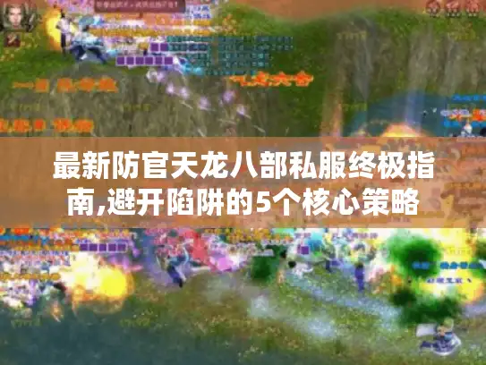 最新防官天龙八部私服终极指南,避开陷阱的5个核心策略 最新防官天龙八部私服终极指南,避开陷阱的5个核心策略