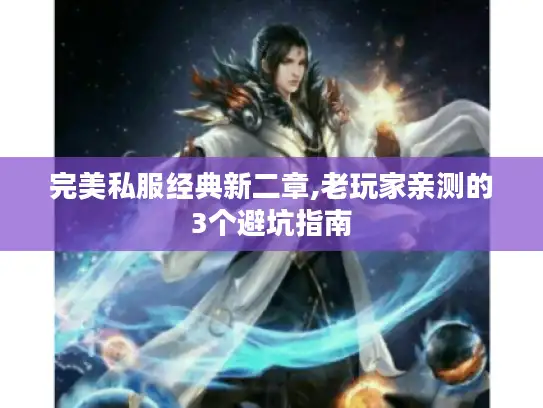 完美私服经典新二章,老玩家亲测的3个避坑指南 完美私服经典新二章,老玩家亲测的3个避坑指南