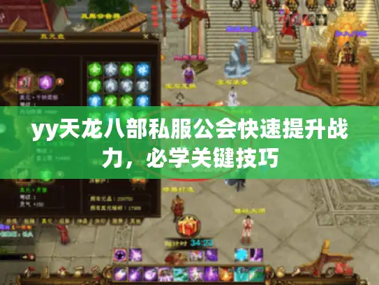 yy天龙八部私服公会快速提升战力，必学关键技巧