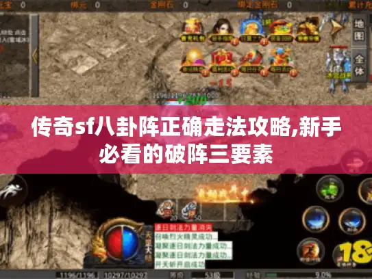传奇sf八卦阵正确走法攻略,新手必看的破阵三要素 传奇sf八卦阵正确走法攻略,新手必看的破阵三要素