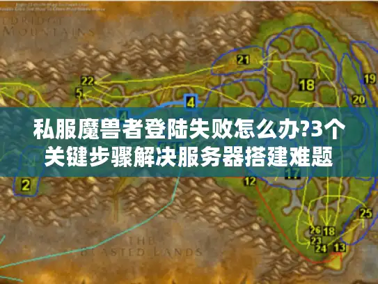 私服魔兽者登陆失败怎么办?3个关键步骤解决服务器搭建难题 私服魔兽者登陆失败怎么办?3个关键步骤解决服务器搭建难题