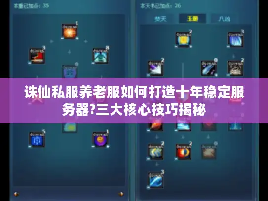 诛仙私服养老服如何打造十年稳定服务器?三大核心技巧揭秘