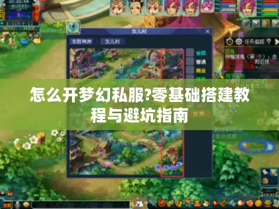 怎么开梦幻私服?零基础搭建教程与避坑指南