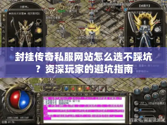 封挂传奇私服网站怎么选不踩坑?资深玩家的避坑指南 封挂传奇私服网站怎么选不踩坑?资深玩家的避坑指南