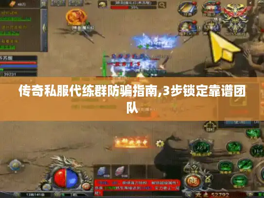 传奇私服代练群防骗指南,3步锁定靠谱团队