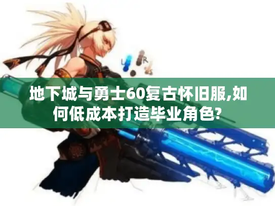 地下城与勇士60复古怀旧服,如何低成本打造毕业角色?