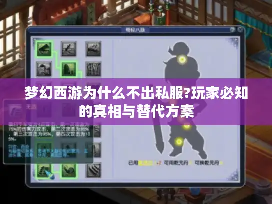 梦幻西游为什么不出私服?玩家必知的真相与替代方案 梦幻西游为什么不出私服?玩家必知的真相与替代方案