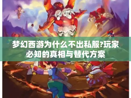 梦幻西游为什么不出私服?玩家必知的真相与替代方案 梦幻西游为什么不出私服?玩家必知的真相与替代方案
