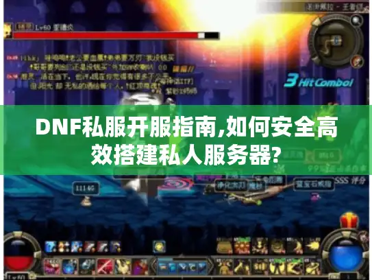 DNF私服开服指南,如何安全高效搭建私人服务器?