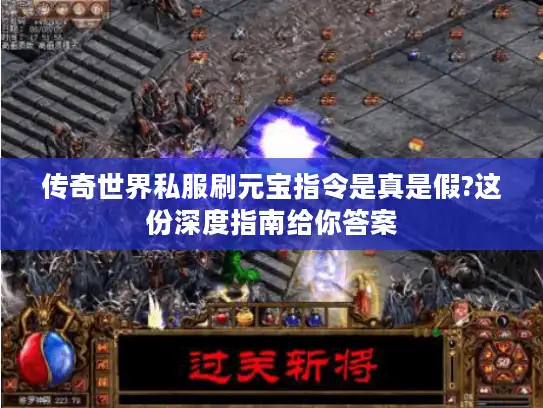 传奇世界私服刷元宝指令是真是假?这份深度指南给你答案