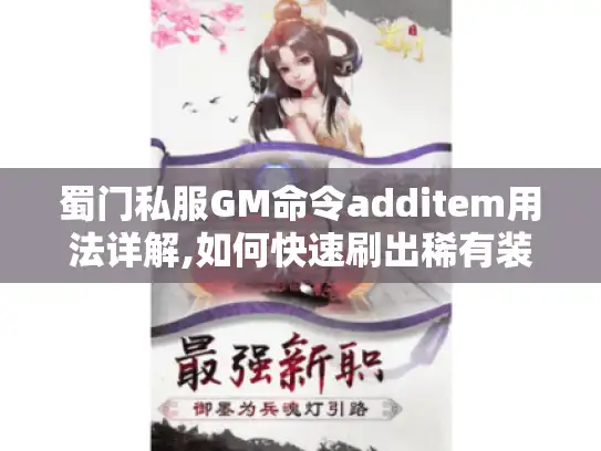 蜀门私服GM命令additem用法详解,如何快速刷出稀有装备?