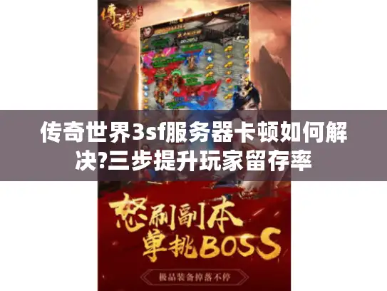 传奇世界3sf服务器卡顿如何解决?三步提升玩家留存率